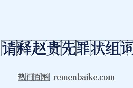请释赵贵先罪状组词是什么意思的图片